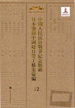 中国人民抗日战争纪念馆藏日本强掳中国赴日劳工档案汇编  12