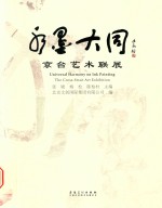 水墨大同  京台艺术联展  the cross-strait art exhibition