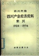 四川产业经济资料索引  1904-1936