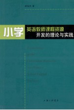 小学英语教师课程资源开发的理论与实践