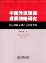 中国外贸强国发展战略研究  国际金融危机之后的新视角