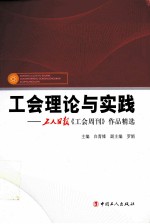 工会理论与实践  工人日报《工会周刊》作品精选