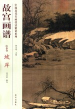 中国历代名画技法精讲系列故宫画谱·山水卷·坡岸