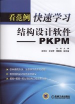 看范例快速学习结构设计软件  PKPM