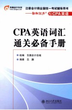 CPA英语词汇通关必备手册