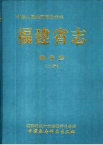 中华人民共和国地方志  福建省志  物价志  下