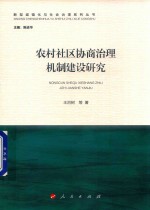 新型城镇化与社会治理系列丛书  农村社区协商治理机制建设研究