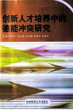 创新人才培养中的德能冲突研究