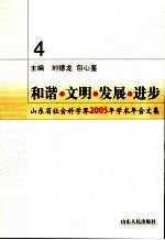 和谐·文明·发展·进步  山东省社会科学界2005年学术年会文集  4