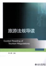 旅游法规导读=GUIDED READING OF TOURISM REGULATIONS