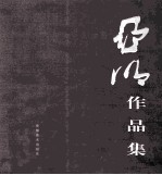 亚明作品集  第1卷