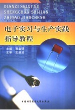 电子实习与生产实践指导教程