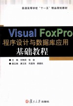 Visual FoxPro 程序设计与数据库应用基础教程