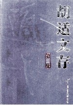 胡适文存  第3集