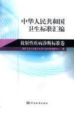 中华人民共和国卫生标准汇编  放射性疾病诊断标准卷