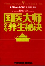 国医大师亲身养生秘诀