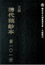 清代稿钞本  三编  第101册