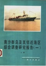 南沙群岛及其邻近海区综合调查研究报告  1  上