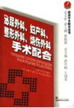 泌尿外科、妇产科、整形外科、烧伤外科手术配合