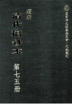 清代稿钞本  续编  第75册