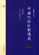 中国行政区划通史  明代卷  第2版