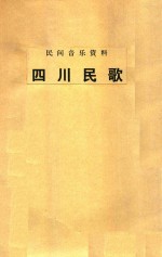 民间音乐资料  四川民歌