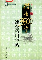 楷书3500字速查巧用字帖