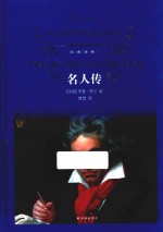 经典译林  名人传  第3版