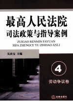 最高人民法院司法政策与指导案例  4  劳动争议卷