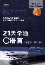 21天学通C语言  第6版  修订版