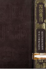 四部丛刊初编集部  341  唐宋诸贤绝妙词选  10卷  中与以来绝妙词选  10卷