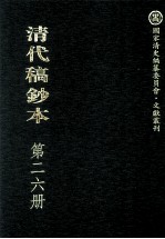 清代稿钞本  第26册