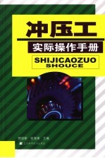 冲压工实际操作手册