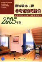 建筑装饰工程参考定额与报价  2005年版