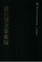 清代诗文集汇编  316  旧雨草堂诗  兰藻堂集  后山诗集  梅溪先生遗集  管蠡集  谦受堂集  文靖先生诗钞  网师吟草  补亭先生遗稿