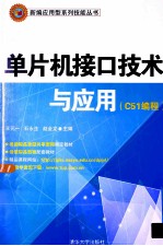 单片机接口技术与应用  C51编程