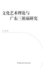 文化艺术理论与广东三祖庙研究