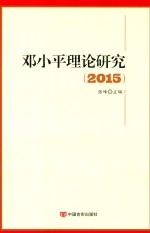 邓小平理论研究2015