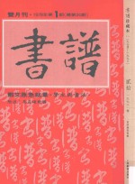 书谱  珍藏本  1974-1990  20  1978·1