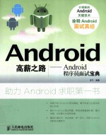 Android高薪之路  Android程序员面试宝典