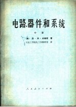 电路、器件和系统  中