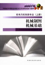 2007年河南省中等职业学校对口升学考试复习指导  机电与机制类专业  上  机械制图机械基础