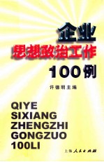 企业思想政治工作100例