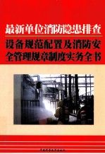 最新单位消防隐患排查、设备规范配置及消防安全管理规章制度实务全书  中