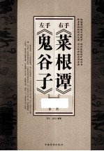 左手《鬼谷子》  右手《菜根谭》