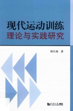 现代运动训练理论与实践研究