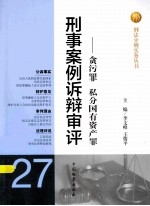 刑事案例诉辩审评  贪污罪、私分国有资产罪