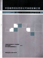 中国城市规划信息化可持续发展之路  2011中国城市规划信息化年会论文集