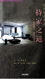 和谐社会道德知识读本：持家之道·睦邻教子  家和万事兴