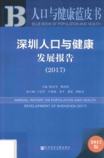 深圳人口与健康发展报告  2017